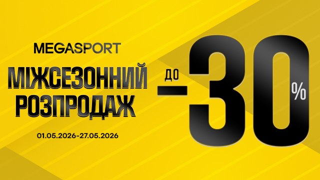 Міжсезонний розпродаж у MEGASPORT🔥