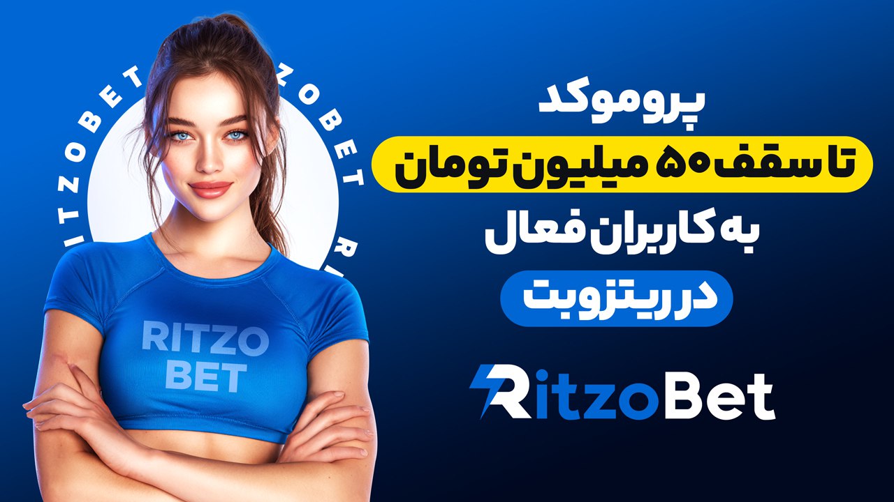 ریتزوبت 🔵 ریتزو بت 🔵 Ritzo Bet