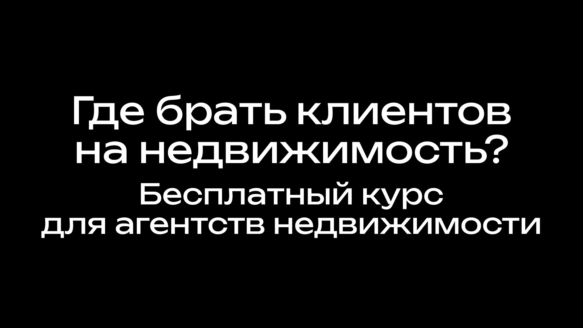 Терешев | Клиенты в недвижимости. Маркетинг для застройщиков и АН