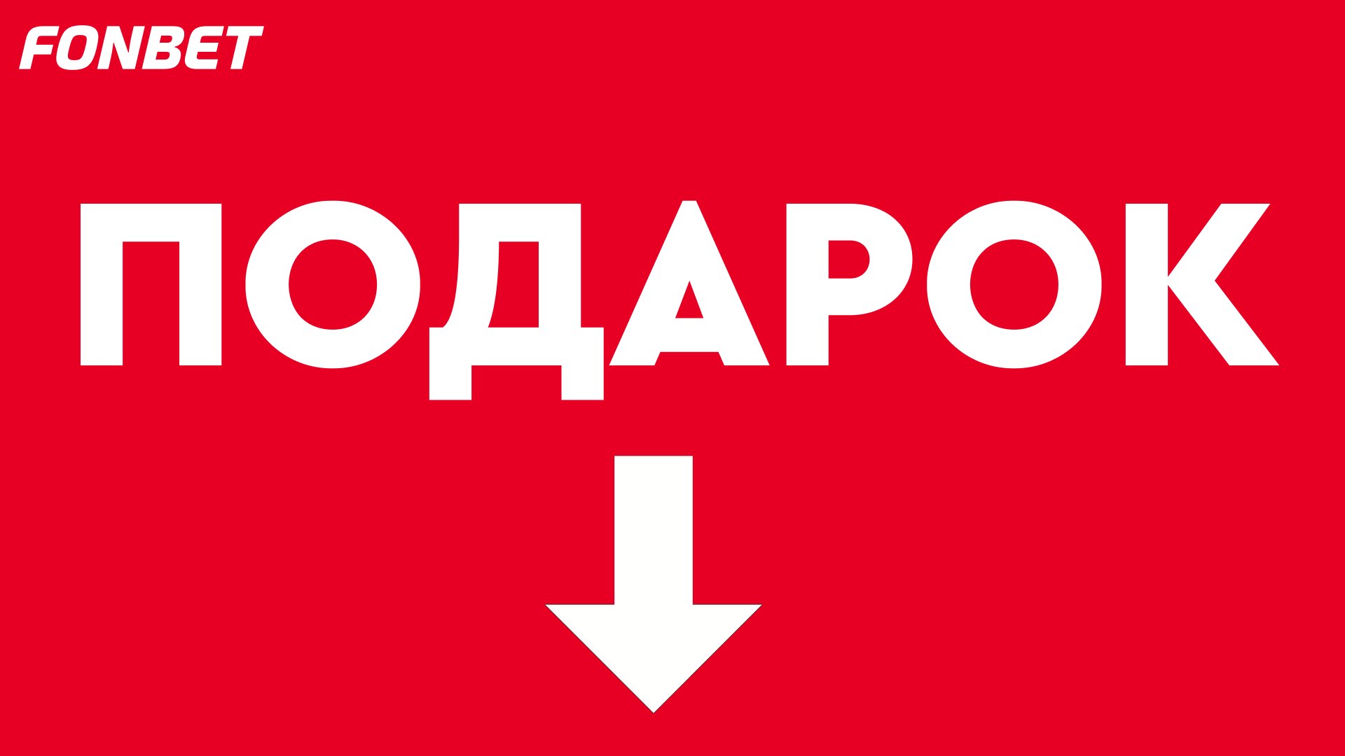 FONBET раздаёт до 15000 за регистрацию👇