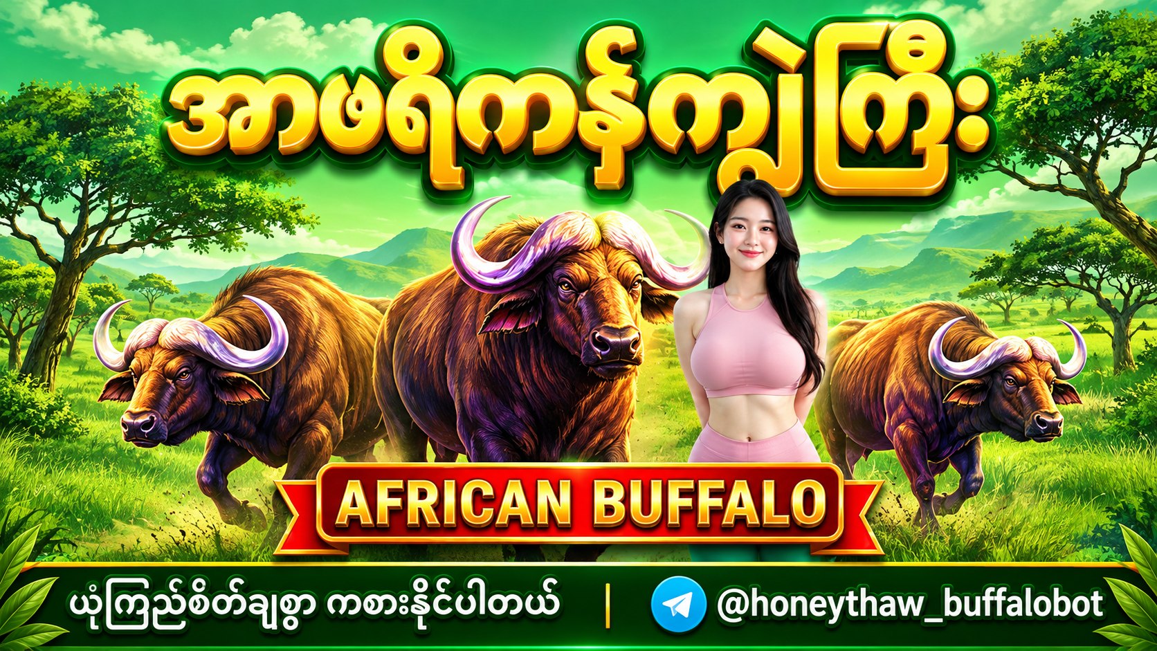 ⏰ဟန်နီသော် - buffalo ကျွဲဂိမ်းအစစ်