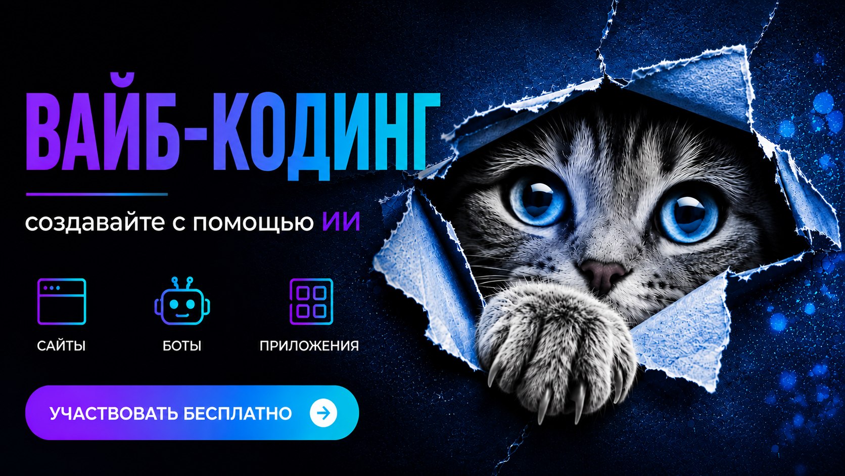 Бесплатный курс по вайб-кодингу