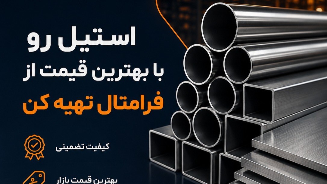 خرید و فروش استیل بدون واسطه