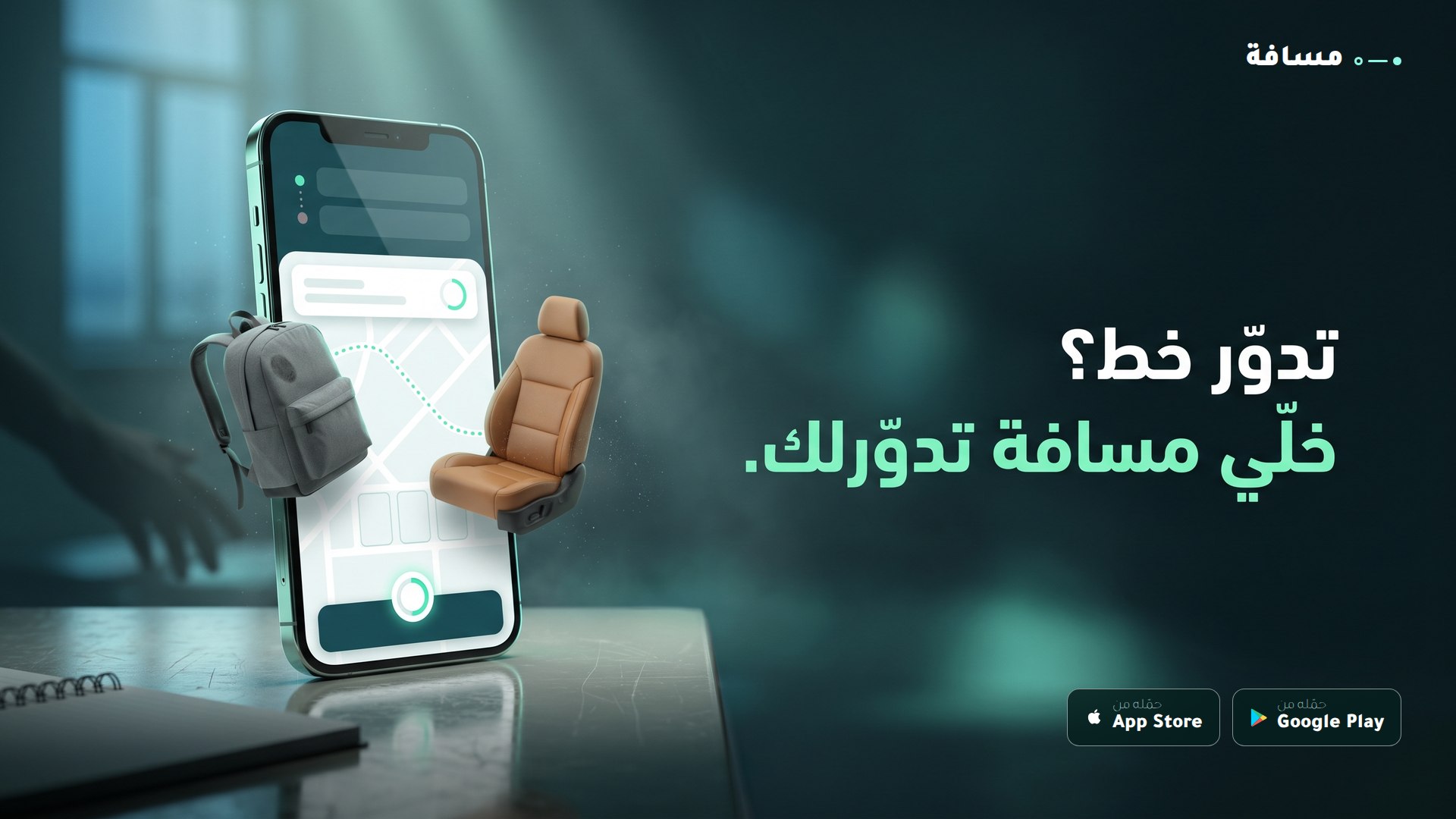 مسافة | خطوط و نقل